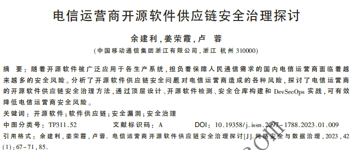 電信運營商開源軟件供應鏈安全治理探討