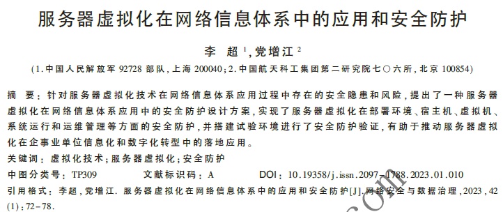 服務器虛擬化在網(wǎng)絡信息體系中的應用和安全防護