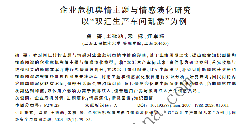 企業(yè)危機輿情主題與情感演化研究 ——以“雙匯生產(chǎn)車間亂象”為例