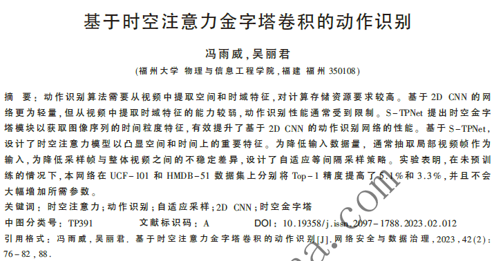 基于時空注意力金字塔卷積的動作識別