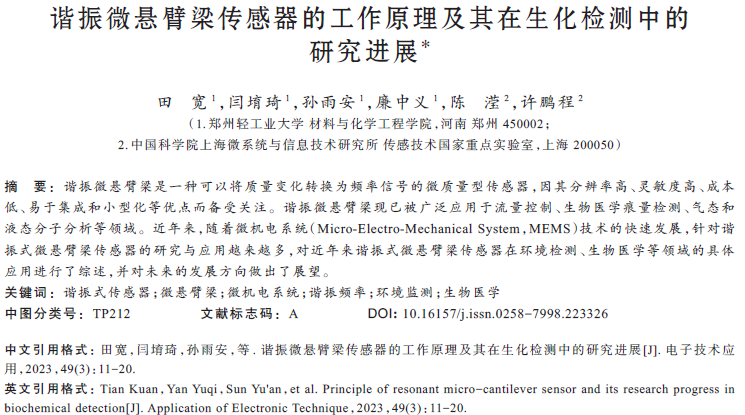 諧振微懸臂梁傳感器的工作原理及其在生化檢測中的研究進展