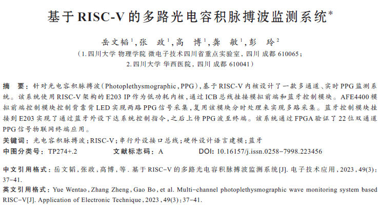 基于RISC-V的多路光電容積脈搏波監(jiān)測系統(tǒng)