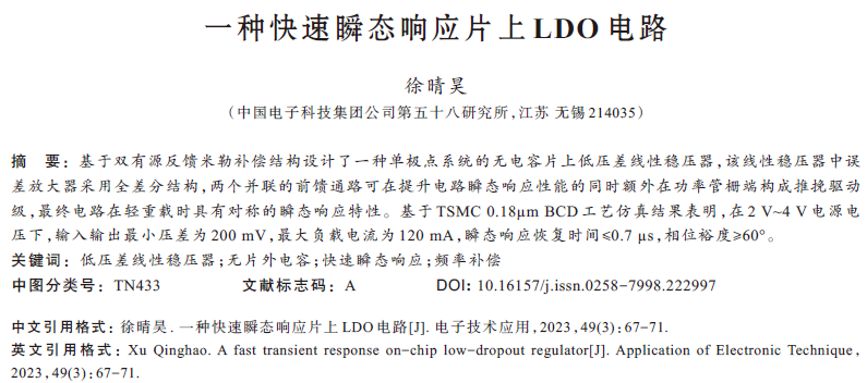 一種快速瞬態(tài)響應(yīng)片上LDO電路