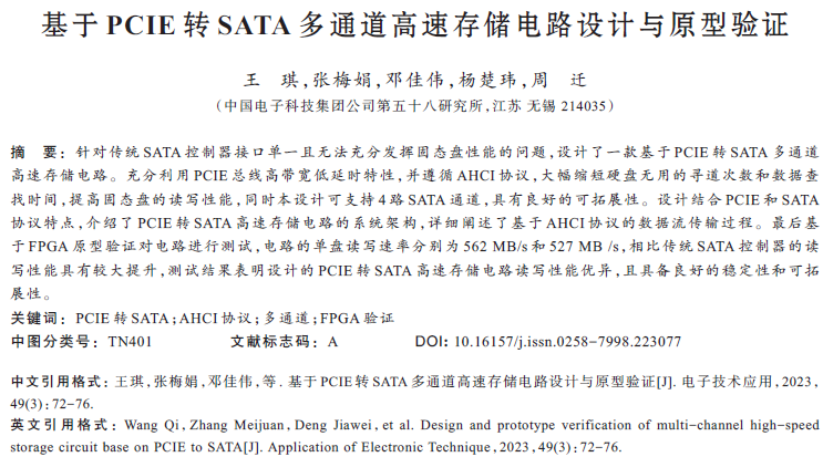 基于PCIE轉(zhuǎn)SATA多通道高速存儲電路設(shè)計與原型驗證