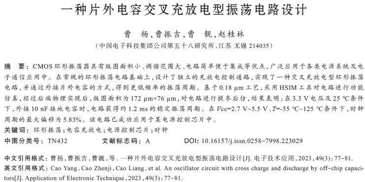 一種片外電容交叉充放電型振蕩電路設(shè)計