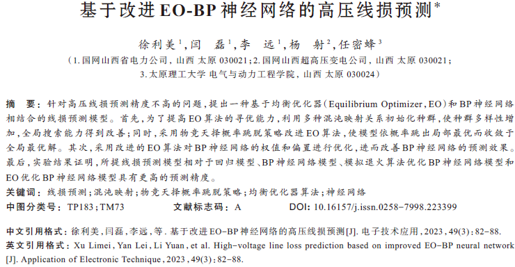 基于改進EO-BP神經(jīng)網(wǎng)絡(luò)的高壓線損預(yù)測