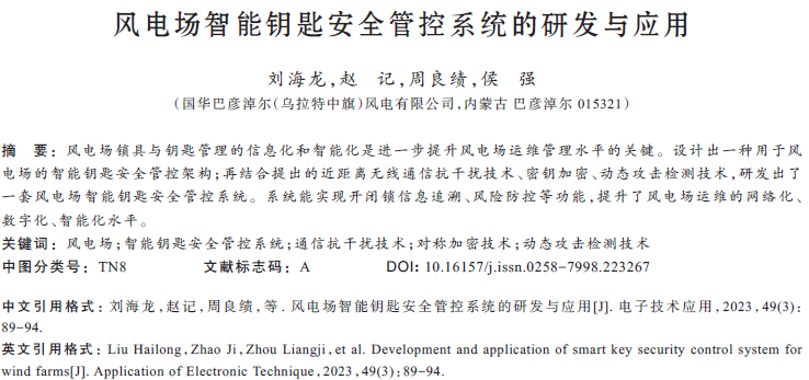 風(fēng)電場智能鑰匙安全管控系統(tǒng)的研發(fā)與應(yīng)用