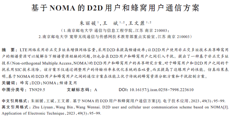 基于NOMA的D2D用戶和蜂窩用戶通信方案