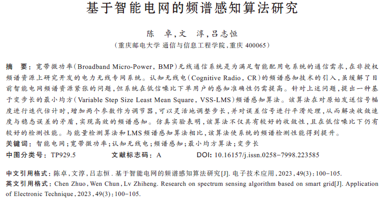 基于智能電網(wǎng)的頻譜感知算法研究