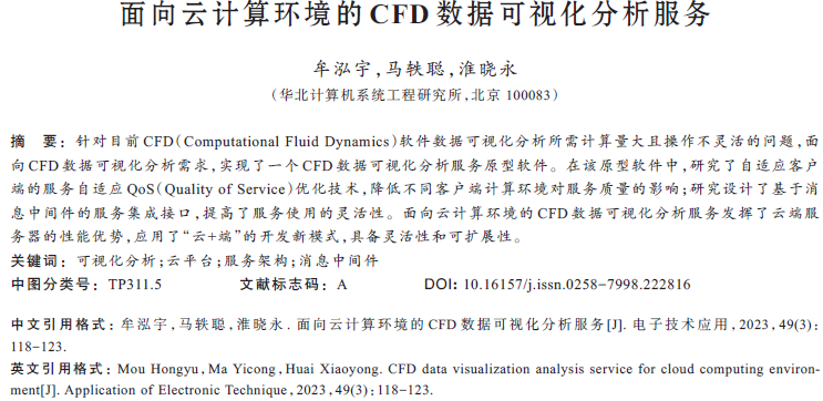 面向云計算環(huán)境的CFD數(shù)據(jù)可視化分析服務(wù)