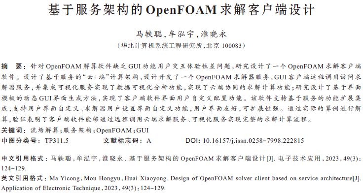 基于服務(wù)架構(gòu)的OpenFOAM求解客戶端設(shè)計