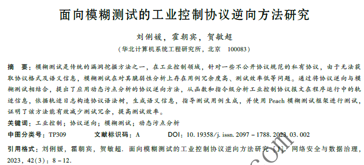  面向模糊測(cè)試的工業(yè)控制協(xié)議逆向方法研究