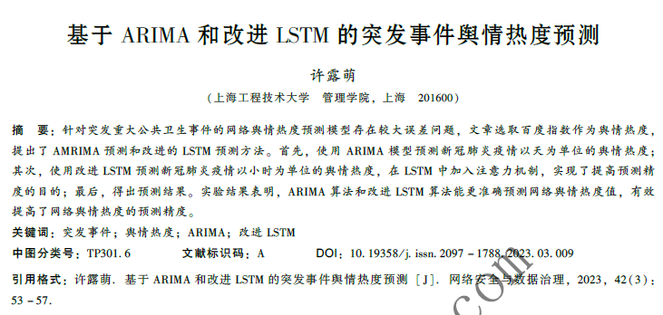  基于ARIMA和改進(jìn)LSTM的突發(fā)事件輿情熱度預(yù)測(cè)