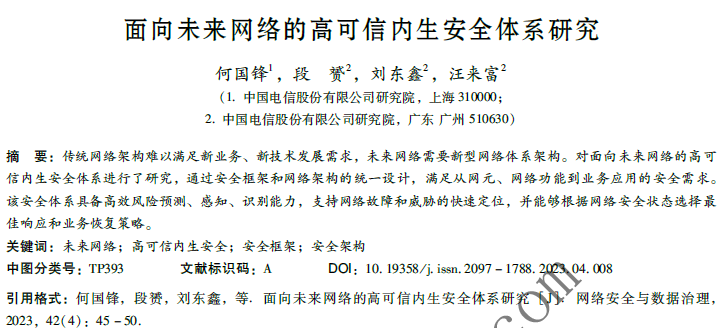 面向未來網(wǎng)絡的高可信內(nèi)生安全體系研究