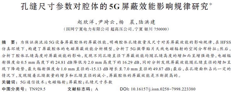 孔縫尺寸參數(shù)對(duì)腔體的5G屏蔽效能影響規(guī)律研究