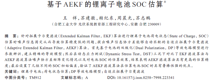 基于AEKF的鋰離子電池SOC估算