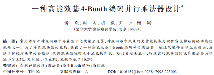 一種高能效基4-Booth編碼并行乘法器設(shè)計