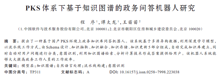 PKS體系下基于知識(shí)圖譜的政務(wù)問(wèn)答機(jī)器人研究