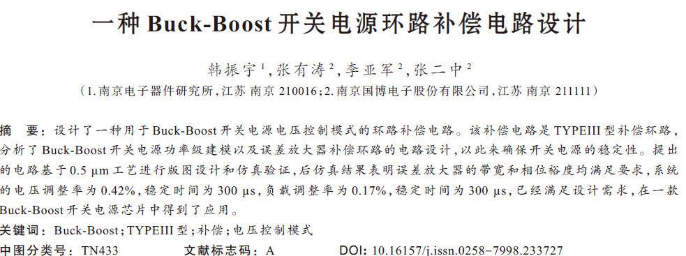 一種Buck-Boost開(kāi)關(guān)電源環(huán)路補(bǔ)償電路設(shè)計(jì)