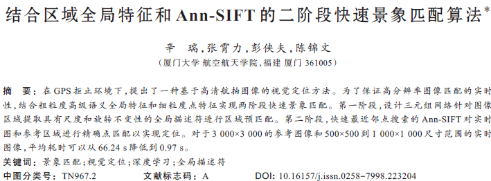 結(jié)合區(qū)域全局特征和Ann-SIFT的二階段快速景象匹配算法