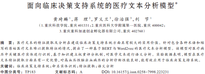 面向臨床決策支持系統(tǒng)的醫(yī)療文本分析模型