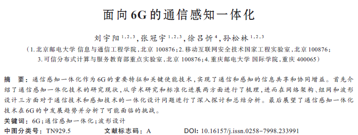 面向6G的通信感知一體化