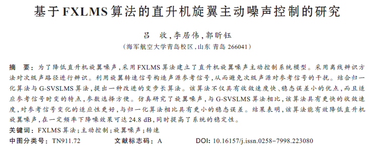 基于FXLMS算法的直升機旋翼主動噪聲控制的研究