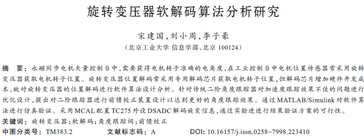 旋轉(zhuǎn)變壓器軟解碼算法分析研究