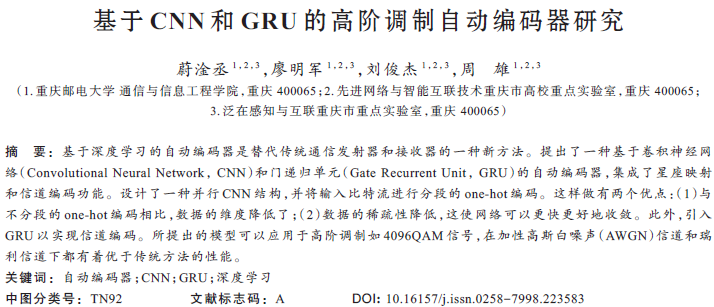 基于CNN和GRU的高階調(diào)制自動編碼器研究