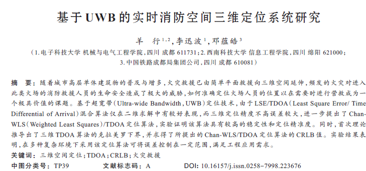 基于UWB的實時消防空間三維定位系統(tǒng)研究