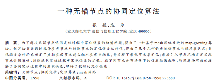 一種無錨節(jié)點的協(xié)同定位算法