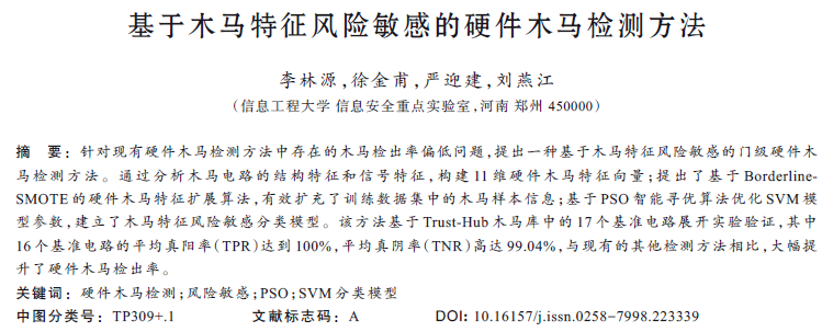 基于木馬特征風(fēng)險(xiǎn)敏感的硬件木馬檢測(cè)方法