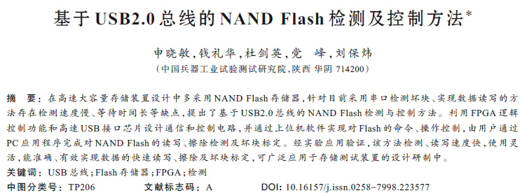 基于USB2.0總線(xiàn)的NAND Flash檢測(cè)及控制方法