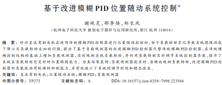 基于改進模糊PID位置隨動系統(tǒng)控制