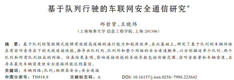 基于隊列行駛的車聯(lián)網(wǎng)安全通信研究