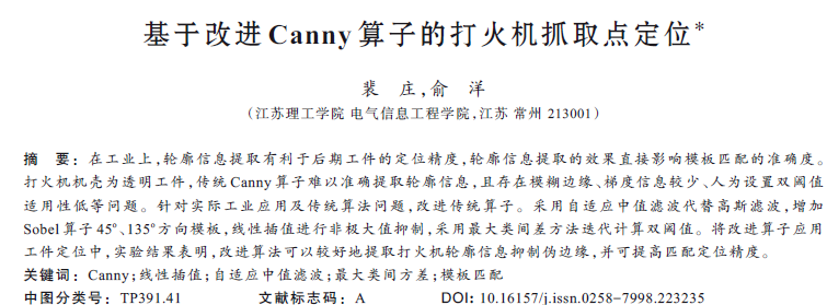 基于改進Canny算子的打火機抓取點定位