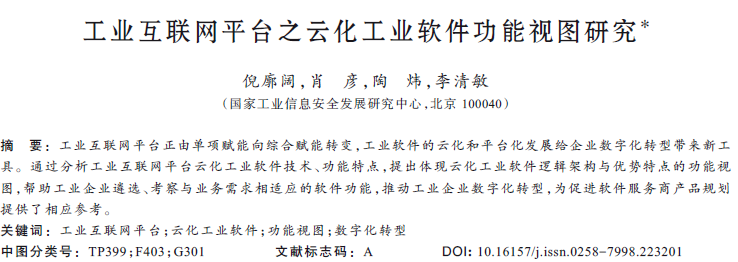 工業(yè)互聯(lián)網(wǎng)平臺之云化工業(yè)軟件功能視圖研究