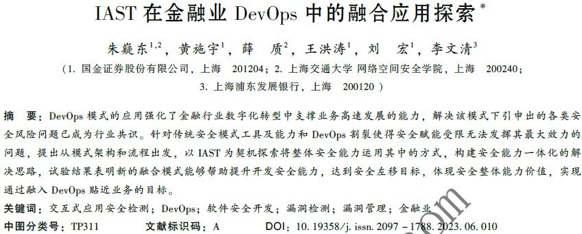 IAST在金融業(yè)DevOps中的融合應用探索