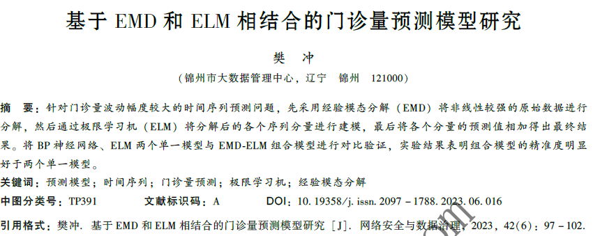 基于EMD和ELM相結(jié)合的門診量預(yù)測模型研究