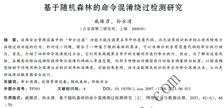 基于隨機(jī)森林的命令混淆繞過檢測研究