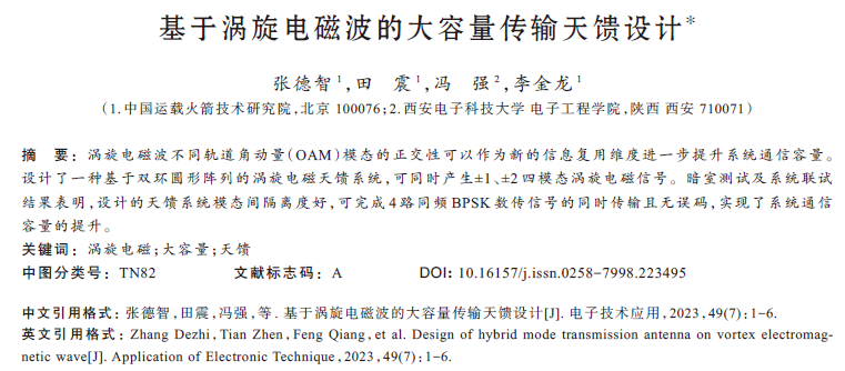 基于渦旋電磁波的大容量傳輸天饋設(shè)計(jì)