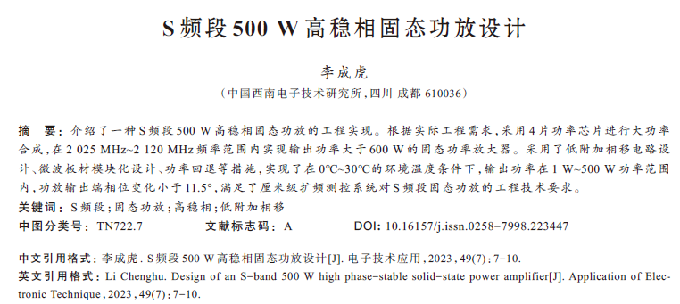 S頻段500 W高穩(wěn)相固態(tài)功放設(shè)計(jì)