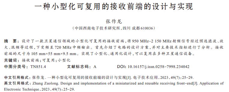 一種小型化可復(fù)用的接收前端的設(shè)計(jì)與實(shí)現(xiàn)