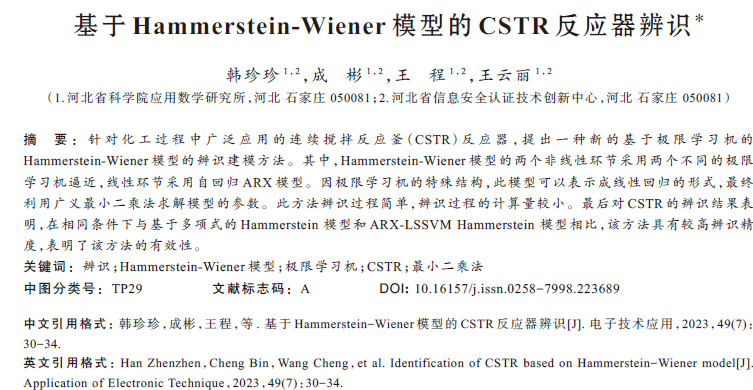 基于Hammerstein-Wiener模型的CSTR反應(yīng)器辨識