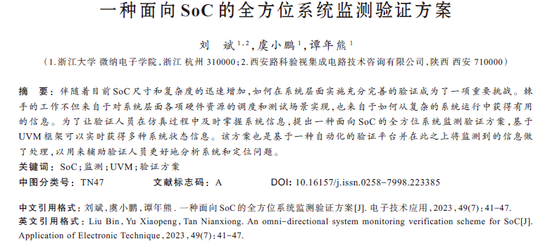 一種面向SoC的全方位系統(tǒng)監(jiān)測驗證方案