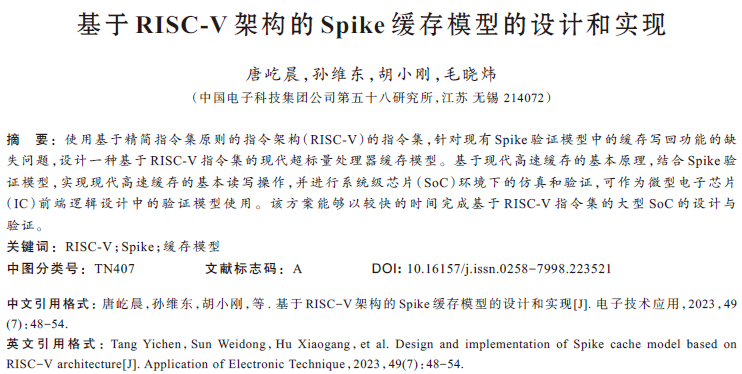 基于RISC-V架構(gòu)的Spike緩存模型的設(shè)計和實現(xiàn)