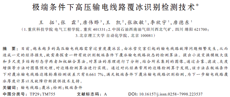 極端條件下高壓輸電線路覆冰識別檢測技術(shù)