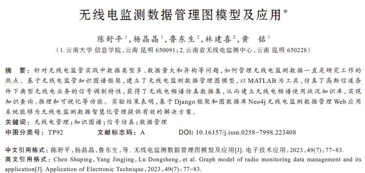 無線電監(jiān)測數(shù)據(jù)管理圖模型及應(yīng)用