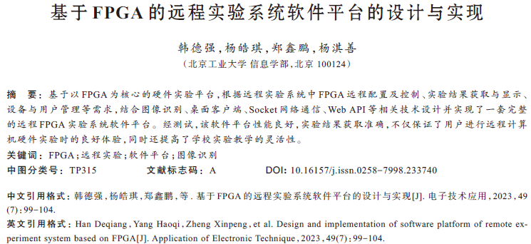 基于FPGA的遠(yuǎn)程實(shí)驗(yàn)系統(tǒng)軟件平臺(tái)的設(shè)計(jì)與實(shí)現(xiàn)