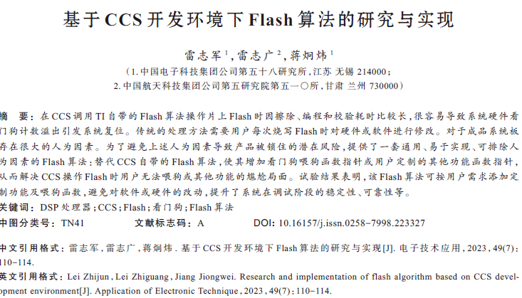 基于CCS開(kāi)發(fā)環(huán)境下Flash算法的研究與實(shí)現(xiàn)